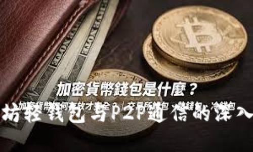 以太坊轻钱包与P2P通信的深入探讨