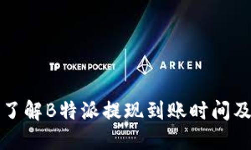 如何快速了解B特派提现到账时间及相关流程