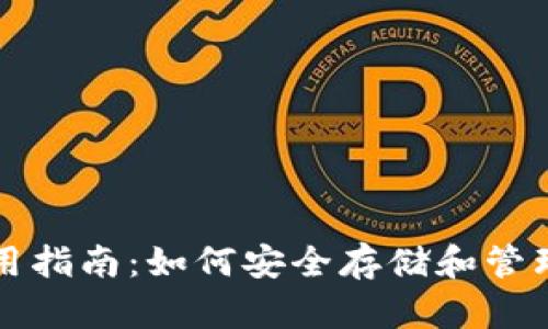 比特币钱包使用指南：如何安全存储和管理你的数字资产