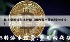 深入解析B特派手续费：费用构成及降低策略