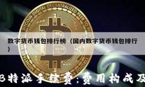 
深入解析B特派手续费：费用构成及降低策略