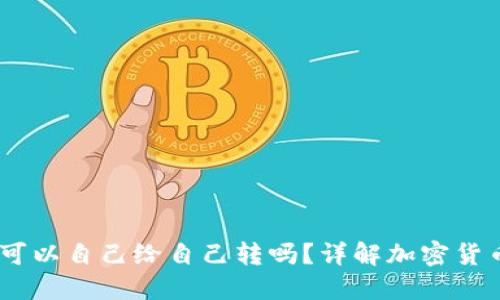 USDT钱包可以自己给自己转吗？详解加密货币转账流程