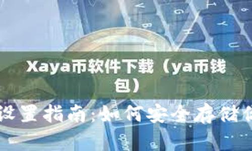 比特币冷钱包设置指南：如何安全存储你的比特币资产