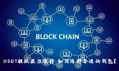 USDT提现最佳选择：如何选择合适的钱包？