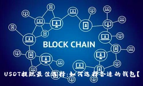 USDT提现最佳选择：如何选择合适的钱包？