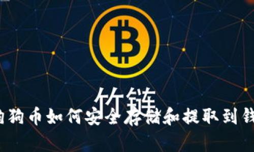 : 狗狗币如何安全存储和提取到钱包？