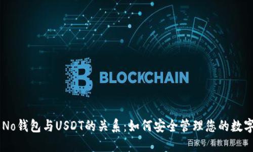 了解No钱包与USDT的关系：如何安全管理您的数字资产