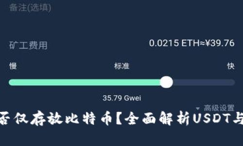  USDT钱包能否仅存放比特币？全面解析USDT与比特币的关系
