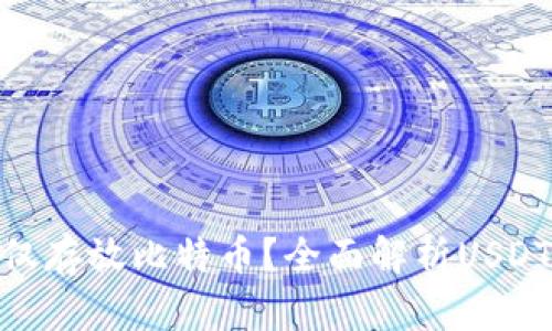  USDT钱包能否仅存放比特币？全面解析USDT与比特币的关系