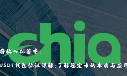 将放入标签中：

USDT钱包协议详解：了解稳定币的本质与应用