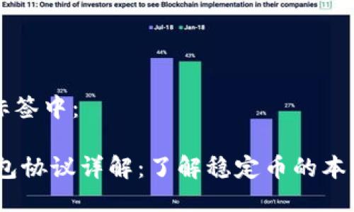 将放入标签中：

USDT钱包协议详解：了解稳定币的本质与应用