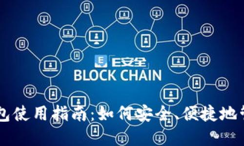 官方比特币钱包使用指南：如何安全、便捷地管理你的比特币