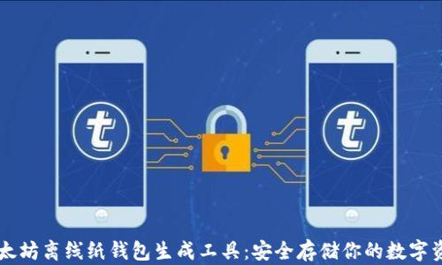 
以太坊离线纸钱包生成工具：安全存储你的数字资产
