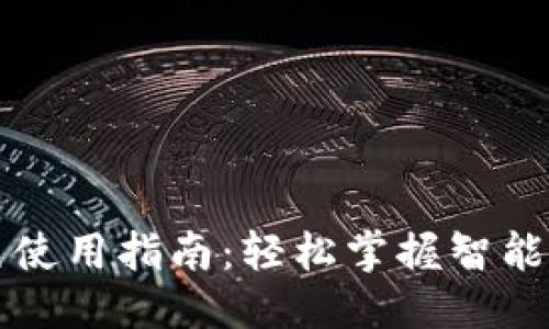 思考  
比特派护盾手表使用指南：轻松掌握智能手表的全部功能