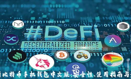 全面解析比特币手机钱包中文版:安全性、使用指南与最佳选择