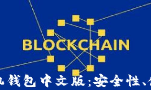 全面解析比特币手机钱包中文版:安全性、使用指南与最佳选择