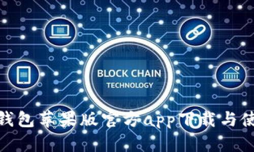 BitPie钱包苹果版官方app下载与使用指南