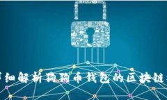 : 详细解析狗狗币钱包的区块链模式