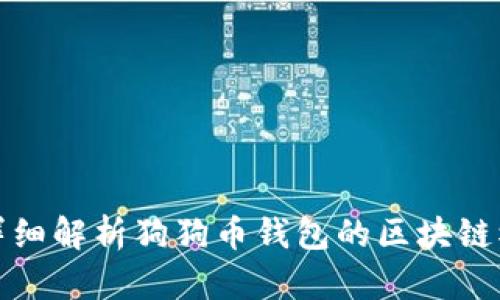 : 详细解析狗狗币钱包的区块链模式