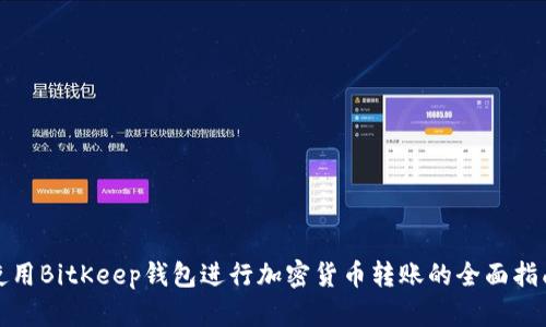 使用BitKeep钱包进行加密货币转账的全面指南