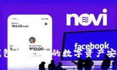 以太坊钱包详解：你的数字资产安全守护者