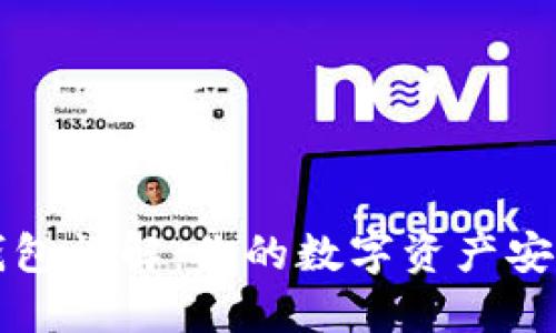 以太坊钱包详解：你的数字资产安全守护者