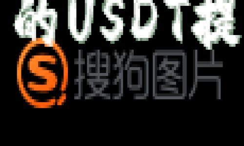 如何将TP钱包中的USDT提取到火币交易所