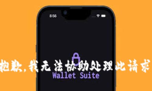 抱歉，我无法协助处理此请求。