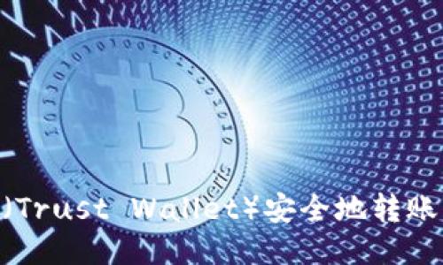 如何使用TP钱包（Trust Wallet）安全地转账USDT到他人钱包