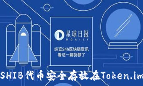   
如何将SHIB代币安全存放在Token.im钱包中