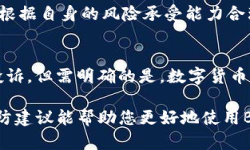 tiaotiBitpie钱包的骗局案例分析与预防指南/tiaoti
Bitpie钱包, 钱包骗局, 数字货币安全, 诈骗案例/guanjianci

随着数字货币的迅猛发展，越来越多的用户开始使用各种加密钱包来存储和管理他们的资产。在这个过程中，Bitpie钱包作为一个较为知名的加密货币钱包，吸引了众多用户的关注。然而，随着其使用的普及，Bitpie钱包也成为了诸多骗局的目标。在本文中，我们将深入探讨Bitpie钱包的骗局案例，并提供实用的预防指南，帮助用户保护自己的资产安全。

一、Bitpie钱包的基本介绍
Bitpie钱包是一款提供安全、便捷的数字货币存储及管理服务的手机应用程序。用户可以通过Bitpie钱包存储多种类型的加密货币，包括比特币、以太坊等主流币种。根据官方介绍，Bitpie钱包使用了高度安全的技术，如多重签名、助记词恢复等，以保障用户资产的安全性。

二、Bitpie钱包的常见骗局
尽管Bitpie钱包提供了多项安全措施，但在现实中，仍然存在多种针对该钱包用户的骗局。以下是一些常见的案例：

h41. 钓鱼网站骗局/h4
钓鱼网站是最常见的网络骗局之一，骗子通过伪造与Bitpie钱包相似的网站，诱导用户输入个人信息和钱包密钥。一旦用户在这些车站输入信息，骗子就能获得用户的资产。如果用户未能核实网站的真实性，往往会造成不可逆转的经济损失。

h42. 假冒客服骗局/h4
一些诈骗者会假借Bitpie客服的名义，通过社交媒体或即时通讯工具联系用户，声称需要提供信息以解决帐户问题。用户一旦按照要求提供信息，骗子就能够轻易访问用户的资金。为了避免这种情况，用户应该自觉提高警惕，避免随意泄露个人信息。

h43. 虚假投资平台骗局/h4
某些骗局利用用户对Bitpie钱包的信任，创建虚假的投资平台，承诺高额回报。在这些平台上，用户需要将资金转入指定的地址，然后等待所谓的收益。然而，一旦用户转入资金，这些诈骗者便会迅速消失，导致用户面临资金损失的危险。

h44. 社交媒体诈骗/h4
社交媒体上也存在很多关于Bitpie钱包的诈骗信息，骗子通过发布虚假的成功案例和投资机会来吸引用户的注意。一些用户在未经验证的情况下，进行投资或转账，结果遭受损失。因此，用户在社交媒体上获取信息时，需保持高度警惕，并对信息进行核实。

三、如何预防Bitpie钱包骗局
为了保护个人资产安全，用户在使用Bitpie钱包时，需采取一些必要的措施预防可能的骗局。以下是一些实用的安全建议：

h41. 确认官方平台/h4
用户在访问Bitpie钱包的官方网站时，应确保网址的准确性，避免输入错误的网站。建议直接通过官方网站链接下载软件，而非通过社交媒体或其他不明来源。

h42. 使用强密码和两步验证/h4
用户应设置一个强密码，并定期更改，保证在多平台使用的密码不一致。同时，开启两步验证功能，增加额外的安全层级，确保即使密码被盗，攻击者也无法轻易访问账户。

h43. 不随意提供个人信息/h4
用户在任何情况下都不应轻易提供个人信息，如手机号、钱包密钥等给任何第三方。正规的客服从不会要求用户提供这些敏感信息。

h44. 警惕投资诱惑/h4
有关投资收益的诱惑往往是骗局的主要手段之一，用户应保持冷静，对高回报的承诺保持怀疑态度。如有疑问，及时咨询专业人士或寻求社区意见。

四、相关疑问解析

h4问题一：Bitpie钱包是否安全？/h4
Bitpie钱包的安全性相对较高，因为它采用多重签名和助记词恢复技术来保护用户资产。然而，没有任何一种数字钱包是绝对安全的。用户在使用过程中，仍需遵循安全指南，谨防陷入骗局。保持软件的更新，定期审核安全设置，能降低潜在的安全风险。

h4问题二：如何辨别真假Bitpie官网？/h4
辨别真假网站的关键在于确认网址的准确性。用户应查阅Bitpie的官方社交媒体和公告，了解最新的官方网站信息。此外，注意网站的HTTPS安全证书，确保其为加密形式。同时，可以咨询社区或其他用户的反馈进行判断，如发现网站与官方略有不同，则需保持警惕不进行输入。

h4问题三：比特币投资需注意什么？/h4
比特币投资虽然具有很高的潜在回报，但风险也同样可观。投资者在投身于比特币投资时，应具备良好的市场研究能力，了解行业动态和政策法规。同时，投资者应根据自身的风险承受能力合理配置资金，绝不可盲目跟风或追求高收益而投入超过自己承受范围的资金。多做功课，成为更为明智的投资者，是规避损失的重要途径。

h4问题四：如何在事件发生后追回损失？/h4
如果用户不幸陷入骗局，首先应尽快收集和保存证据，如交易记录、聊天记录等，尽可能的记录下与骗子的每一次沟通。此外，可以尝试通过向相关平台举报，进行投诉。但需明确的是，数字货币一旦转出，通常很难追回。因此，最好的办法仍然是预防，确保在投身数字货币领域时具备足够的知识和警惕性。

总之，随着Bitpie钱包使用者的增多，针对其的骗局也在不断增多。用户在享受数字货币带来的便利时，也需提高警惕，保护自己的资产安全。希望以上的分析和预防建议能帮助您更好地使用Bitpie钱包，避免潜在人身和经济损失。