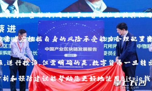 tiaotiBitpie钱包的骗局案例分析与预防指南/tiaoti
Bitpie钱包, 钱包骗局, 数字货币安全, 诈骗案例/guanjianci

随着数字货币的迅猛发展，越来越多的用户开始使用各种加密钱包来存储和管理他们的资产。在这个过程中，Bitpie钱包作为一个较为知名的加密货币钱包，吸引了众多用户的关注。然而，随着其使用的普及，Bitpie钱包也成为了诸多骗局的目标。在本文中，我们将深入探讨Bitpie钱包的骗局案例，并提供实用的预防指南，帮助用户保护自己的资产安全。

一、Bitpie钱包的基本介绍
Bitpie钱包是一款提供安全、便捷的数字货币存储及管理服务的手机应用程序。用户可以通过Bitpie钱包存储多种类型的加密货币，包括比特币、以太坊等主流币种。根据官方介绍，Bitpie钱包使用了高度安全的技术，如多重签名、助记词恢复等，以保障用户资产的安全性。

二、Bitpie钱包的常见骗局
尽管Bitpie钱包提供了多项安全措施，但在现实中，仍然存在多种针对该钱包用户的骗局。以下是一些常见的案例：

h41. 钓鱼网站骗局/h4
钓鱼网站是最常见的网络骗局之一，骗子通过伪造与Bitpie钱包相似的网站，诱导用户输入个人信息和钱包密钥。一旦用户在这些车站输入信息，骗子就能获得用户的资产。如果用户未能核实网站的真实性，往往会造成不可逆转的经济损失。

h42. 假冒客服骗局/h4
一些诈骗者会假借Bitpie客服的名义，通过社交媒体或即时通讯工具联系用户，声称需要提供信息以解决帐户问题。用户一旦按照要求提供信息，骗子就能够轻易访问用户的资金。为了避免这种情况，用户应该自觉提高警惕，避免随意泄露个人信息。

h43. 虚假投资平台骗局/h4
某些骗局利用用户对Bitpie钱包的信任，创建虚假的投资平台，承诺高额回报。在这些平台上，用户需要将资金转入指定的地址，然后等待所谓的收益。然而，一旦用户转入资金，这些诈骗者便会迅速消失，导致用户面临资金损失的危险。

h44. 社交媒体诈骗/h4
社交媒体上也存在很多关于Bitpie钱包的诈骗信息，骗子通过发布虚假的成功案例和投资机会来吸引用户的注意。一些用户在未经验证的情况下，进行投资或转账，结果遭受损失。因此，用户在社交媒体上获取信息时，需保持高度警惕，并对信息进行核实。

三、如何预防Bitpie钱包骗局
为了保护个人资产安全，用户在使用Bitpie钱包时，需采取一些必要的措施预防可能的骗局。以下是一些实用的安全建议：

h41. 确认官方平台/h4
用户在访问Bitpie钱包的官方网站时，应确保网址的准确性，避免输入错误的网站。建议直接通过官方网站链接下载软件，而非通过社交媒体或其他不明来源。

h42. 使用强密码和两步验证/h4
用户应设置一个强密码，并定期更改，保证在多平台使用的密码不一致。同时，开启两步验证功能，增加额外的安全层级，确保即使密码被盗，攻击者也无法轻易访问账户。

h43. 不随意提供个人信息/h4
用户在任何情况下都不应轻易提供个人信息，如手机号、钱包密钥等给任何第三方。正规的客服从不会要求用户提供这些敏感信息。

h44. 警惕投资诱惑/h4
有关投资收益的诱惑往往是骗局的主要手段之一，用户应保持冷静，对高回报的承诺保持怀疑态度。如有疑问，及时咨询专业人士或寻求社区意见。

四、相关疑问解析

h4问题一：Bitpie钱包是否安全？/h4
Bitpie钱包的安全性相对较高，因为它采用多重签名和助记词恢复技术来保护用户资产。然而，没有任何一种数字钱包是绝对安全的。用户在使用过程中，仍需遵循安全指南，谨防陷入骗局。保持软件的更新，定期审核安全设置，能降低潜在的安全风险。

h4问题二：如何辨别真假Bitpie官网？/h4
辨别真假网站的关键在于确认网址的准确性。用户应查阅Bitpie的官方社交媒体和公告，了解最新的官方网站信息。此外，注意网站的HTTPS安全证书，确保其为加密形式。同时，可以咨询社区或其他用户的反馈进行判断，如发现网站与官方略有不同，则需保持警惕不进行输入。

h4问题三：比特币投资需注意什么？/h4
比特币投资虽然具有很高的潜在回报，但风险也同样可观。投资者在投身于比特币投资时，应具备良好的市场研究能力，了解行业动态和政策法规。同时，投资者应根据自身的风险承受能力合理配置资金，绝不可盲目跟风或追求高收益而投入超过自己承受范围的资金。多做功课，成为更为明智的投资者，是规避损失的重要途径。

h4问题四：如何在事件发生后追回损失？/h4
如果用户不幸陷入骗局，首先应尽快收集和保存证据，如交易记录、聊天记录等，尽可能的记录下与骗子的每一次沟通。此外，可以尝试通过向相关平台举报，进行投诉。但需明确的是，数字货币一旦转出，通常很难追回。因此，最好的办法仍然是预防，确保在投身数字货币领域时具备足够的知识和警惕性。

总之，随着Bitpie钱包使用者的增多，针对其的骗局也在不断增多。用户在享受数字货币带来的便利时，也需提高警惕，保护自己的资产安全。希望以上的分析和预防建议能帮助您更好地使用Bitpie钱包，避免潜在人身和经济损失。