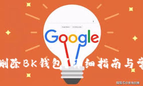 如何安全地删除BK钱包？详细指南与常见问题解答