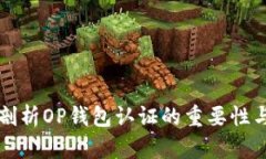深入剖析OP钱包认证的重要性与流程