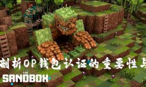 深入剖析OP钱包认证的重要性与流程