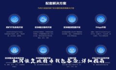 如何恢复比特币钱包备份：详细指南