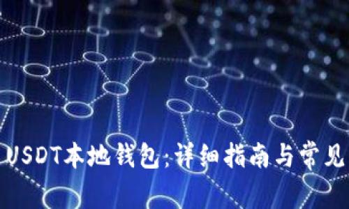 如何安装USDT本地钱包：详细指南与常见问题解答