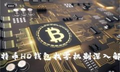 比特币HD钱包找零机制深入解析