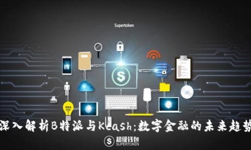 深入解析B特派与Kcash：数字金融的未来趋势