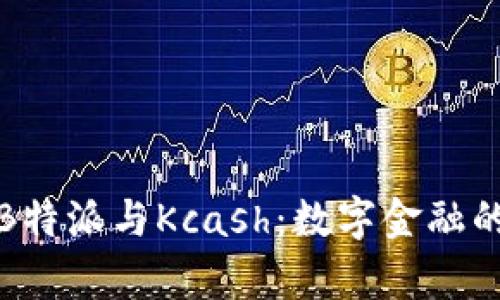 深入解析B特派与Kcash：数字金融的未来趋势