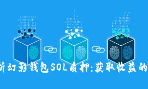  全面解析幻影钱包SOL质押：获取收益的最佳途径