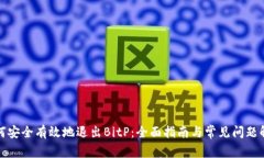 如何安全有效地退出BitP：全面指南与常见问题解