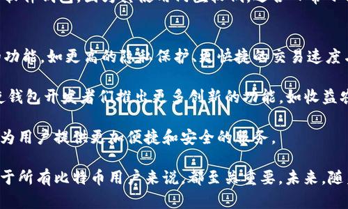 比特币钱包由谁开发

比特币, 比特币钱包, 钱包开发, 加密货币/guanjianci

比特币作为一种去中心化的数字货币，自2009年首次发布以来已经发展出多种形式的电子钱包。这些钱包使用户能够安全存储和管理他们的比特币资产。下面我们将详细介绍比特币钱包的历史，主要开发者，以及它们的多样性和使用。不过，为了使内容更为全面，我们会围绕这个主题，深入探讨一些相关问题。

比特币钱包的历史背景
比特币钱包是随着比特币的出现而诞生的。比特币的创始人中本聪在2008年发表了比特币的白皮书，随后在2009年发布了第一个比特币客户端。这一客户端不仅是比特币网络的核心软件，也是最初的比特币钱包。在这个钱包中，用户可以生成私钥并与公共地址相结合，从而能够发送和接收比特币。

随着比特币的流行，出现了各种不同类型的钱包。他们可以分为四类：桌面钱包、移动钱包、在线钱包和硬件钱包。每种钱包都有其特定的功能和优势，以满足不同用户的需求。在此过程中，很多开发者和团队相继参与到比特币钱包的开发中，为用户提供了更安全、便捷的服务。

比特币钱包的主要开发者
比特币钱包的开发历史中，有几个重要的人物和团队。首先是中本聪（Satoshi Nakamoto），他不仅发明了比特币，还开发了第一个比特币钱包。中本聪的身份至今仍然是个谜，但他的贡献无可争议。

随着比特币生态系统的发展，越来越多的开发者和公司开始参与钱包的开发。例如，像「Electrum」这样专注于比特币钱包的项目，由Thomas Voegtlin领导，为用户提供了轻量级、快速的比特币钱包解决方案。

而「Blockchain.info」则是另一个知名的钱包服务提供商，成立于2011年，由Peter Smith等人开发。它也为用户提供了简便的比特币存储和交易服务。目前，区块链技术的迅速发展不断吸引着新的开发者投入到比特币钱包的领域。

比特币钱包的种类与功能
比特币钱包的类型多种多样，用户可以根据自己的需求选择合适的钱包类型。下面是一些主要的钱包种类：

ul
listrong桌面钱包：/strong这些钱包通常下载并安装在个人计算机上，提供较高的安全性，用户拥有自己的私钥。比如，Electrum和Bitcoin Core都是广受欢迎的桌面钱包。/li
listrong移动钱包：/strong这类钱包适用于智能手机，方便用户随时随地进行比特币交易。Trust Wallet和Mycelium是几款典型的移动钱包。/li
listrong在线钱包：/strong在线钱包通常由第三方托管，用户通过网页或应用程序访问。虽然易于使用，但相对较少安全保障，如Coinbase和Blockchain.info。/li
listrong硬件钱包：/strong硬件钱包是物理设备，专门设计用于存储加密货币。在安全性方面表现出色，如Ledger和Trezor。/li
/ul

不同类型的钱包有着不同的功能和优势。例如，硬件钱包提供了最强的安全性，因为私钥在设备内部生成并存储，而不会直接连接互联网。移动钱包则强调使用方便，适合日常小额交易。桌面钱包则在安全和功能上找到了较好的平衡。

比特币钱包的安全性问题
在选择和使用比特币钱包时，安全性是一项至关重要的考量。用户的私钥一旦泄露，可能导致资产的损失。为了保障安全，许多钱包采取了多重安全措施，如双因素认证、加密存储等。

此外，用户还可以采取一些额外的安全措施，如定期备份钱包，使用离线存储（例如纸钱包或硬件钱包），以及定期更新软件以防范安全漏洞。

相关问题讨论

问题1：比特币钱包的私钥是什么？如何管理？
比特币钱包的私钥是用于访问和控制该钱包内比特币资产的密钥。可以把私钥想象成银行账户的密码，只有持有私钥的人才能进行交易。私钥是生成比特币地址的关键，它是由一串随机数字和字母组成，通常以“5”或“L”开头。

为了有效管理私钥，用户需要采取一些最佳实践。首先，务必妥善保管私钥，避免存储在联网的计算机上，以减小被黑客攻击的概率。其次，使用硬件钱包或纸钱包来存储私钥，可以在一定程度上提升安全性。最后，定期备份钱包也是合理管理私钥的一部分，确保在数据丢失或设备损坏时能够恢复资产。

问题2：比特币钱包的费用是如何计算的？
比特币钱包的使用通常会涉及一些费用，比如交易费用和可能的提现费用。交易费用是指用户在发送比特币时需要支付给矿工的费用，以便交易能够被网络确认。这个费用的高低取决于网络的拥塞程度，网络越繁忙，费用就越高。

在选择钱包时，用户需要了解该钱包对交易费用的政策。有些钱包允许用户自定义费用，能够在较低费用的情况下处理交易，而其他钱包则可能会固定费率。此外，用户也应关注提现费用，尤其是在将比特币兑换成法币时。

问题3：硬件钱包与软件钱包的对比
硬件钱包和软件钱包各有优劣，适合不同类型的用户。硬件钱包因其安全性更高而受到重视。其内部存储加密的私钥，不易被黑客攻击，而不接入互联网的特性，也使得硬件钱包在面对网络安全威胁时更加稳妥。

然而，硬件钱包的缺点在于其高昂的价格和相对不便的使用体验。用户需要花费一定的时间去学习如何使用。此外，可能会面临丢失设备的风险，丢失后的恢复过程较为复杂。

相比之下，软件钱包（如移动或桌面钱包）虽然缺乏硬件钱包那样的安全性，但其易用性和便捷性非常高。许多新手用户更倾向于使用软件钱包，因为其使用门槛较低，适合日常小额交易。在选用时，用户需根据自己的需求和安全要求做出平衡。

问题4：区块链技术如何影响比特币钱包的未来？
区块链技术作为比特币背后的核心技术，将持续影响比特币钱包的开发和功能。随着区块链技术的发展，新一代钱包将具备更强大的功能，如更高的隐私保护、更快捷的交易速度与更安全的多重签名等保障。

例如，随着闪电网络等技术的出现，用户能在比特币钱包内进行更快速、低费用的交易。此外，去中心化金融（DeFi）的兴起，也可能促使钱包开发者们推出更多创新的功能，如收益农场、借贷服务等。

随着技术的不断进步，比特币钱包的未来令人期待。无论是消费者的使用体验，还是开发者的创新方案，都将受到区块链技术的推动，为用户提供更加便捷和安全的服务。

综上所述，比特币钱包的发展历史复杂而丰富，涉及多个重要的开发者和团队。选择合适的钱包类型，并关注安全性与费用等问题，对于所有比特币用户来说，都至关重要。未来，随着区块链技术的不断创新与应用，比特币钱包将继续进化，满足更多用户的需求。