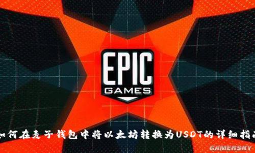 如何在麦子钱包中将以太坊转换为USDT的详细指南