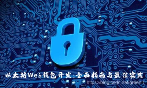 以太坊Web钱包开发：全面指南与最佳实践