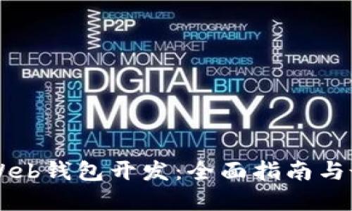 以太坊Web钱包开发：全面指南与最佳实践