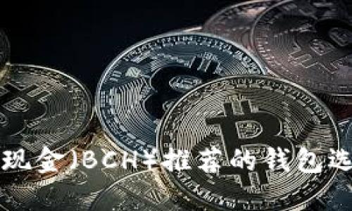 比特币现金（BCH）推荐的钱包选择指南