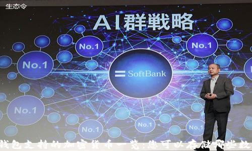 
比特派钱包支持的加密货币一览：您可以存储哪些数字资产？