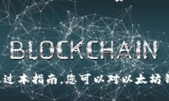  Ethereum钱包对接的全面指南——如何安全高效地