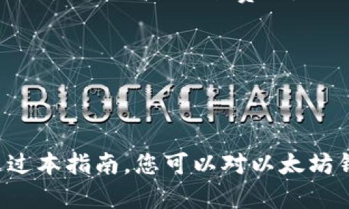   Ethereum钱包对接的全面指南——如何安全高效地连接、使用和管理您的以太坊资产 / 

 guanjianci 以太坊钱包, 钱包对接, 加密货币安全, 数字资产管理 /guanjianci 

以太坊作为一个具有广泛应用的区块链平台，其独特的智能合约功能使得它成为了许多去中心化应用（DApps）和加密货币项目的基础。在这个日益普及的加密资产世界中，了解如何安全且高效地对接以太坊钱包至关重要。本文将提供对以太坊钱包对接的全面指南，包括常见问题的解答。

本文将包含以下内容：
ul
    li以太坊钱包的种类与选型/li
    li如何创建并安全使用以太坊钱包/li
    li以太坊钱包的对接操作流程/li
    li常见问题解答/li
/ul

以太坊钱包的种类与选型
以太坊钱包主要分为三种类型：热钱包、冷钱包和硬件钱包。每种钱包都有其优缺点，适合不同类型的用户需求。

热钱包
热钱包是指在线钱包，通常是通过网页、应用程序或浏览器扩展来访问。这类钱包的优点是使用方便，适合频繁交易的用户。但是，她们的安全性相对较低，因为它们一直连接到互联网，容易受到黑客攻击。

冷钱包
冷钱包是指离线存储的钱包，包括纸钱包和离线钱包。冷钱包的安全性更高，因为它们不与互联网连接。这使它们成为长期储存以太坊和其他加密资产的理想选择。然而，冷钱包的使用不太方便，尤其是在需要频繁交易时。

硬件钱包
硬件钱包是一种物理设备，专门用于安全地存储以太坊和其他加密货币。它结合了热钱包的使用便利性和冷钱包的安全性。硬件钱包通常需要额外的费用购买，但对于长期持有者或交易者来说，是一个值得投资的选择。

如何创建并安全使用以太坊钱包
创建以太坊钱包的过程会因钱包的类型而异。以下是一些常见的钱包类型的创建步骤：

创建热钱包
1. 选择一个可靠的钱包平台（例如MetaMask、MyEtherWallet等）。
2. 注册账户并设置安全密码。
3. 备份助记词，并将其保存在一个安全的地方。
4. 开始充值以太坊，确保在发送或接收资产时核实地址。

创建冷钱包
1. 选择一个冷钱包的生成方式，例如生成纸钱包。
2. 使用离线计算机或设备下载并生成钱包私钥和公钥。
3. 将生成的私钥和公钥保存在安全的地方。
4. 注意避免在互联网上传输私钥，以免被黑客盗取。

创建硬件钱包
1. 购买一个知名品牌的硬件钱包（例如Ledger或Trezor）。
2. 按照厂家提供的说明书进行设置。
3. 创建备份和恢复短语，妥善保管。
4. 下载并安装相关配套软件进行交易管理。

以太坊钱包的对接操作流程
对接以太坊钱包主要是将钱包与DApp或交易所进行连接，以下步骤以MetaMask为例：

对接步骤
1. 安装MetaMask扩展程序并创建或导入钱包。
2. 确认网络设置为以太坊主网络或所需的测试网络。
3. 打开需要对接的钱包平台，点击“连接钱包”按钮。
4. 从弹出窗口中选择MetaMask，并确认连接请求。
5. 成功连接后，您可以在DApp上进行交易、参与DeFi或NFT minting。

常见问题解答

问题1：如何确保以太坊钱包的安全？
确保以太坊钱包安全的关键包括以下几方面：

1. 选择可信任的钱包：在创建钱包时，确保选择那些广泛使用且口碑良好的钱包服务。进行一些研究，了解它们的安全历史。

2. 使用强密码和双因素身份验证：即使是热钱包，确保注册账户时选择强而独特的密码，也是保护您的资产免遭攻击的重要措施。启用双因素认证，以增加额外的安全层。

3. 妥善保管助记词和私钥：助记词和私钥是获取您钱包的重要凭证，应妥善保管，避免将其分享到任何不安全的渠道或设备中。

4. 定期备份：频繁检查您的钱包是否已备份，确保存储安全。冷钱包和硬件钱包都应定期更新其备份信息。

5. 使用防病毒软件：时常更新设备上的防病毒软件，以防止恶意软件攻击。

问题2：如何选择合适的钱包类型？
在选择以太坊钱包类型时，考虑以下几个因素：

1. 交易频率：如果您经常进行交易，热钱包可能更合适，因为它们提供了即时访问和使用的便利。然而，如果您只是偶尔发送和接收以太坊，考虑使用冷钱包或硬件钱包。

2. 安全需求：如果安全是您最关注的因素，冷钱包和硬件钱包提供的离线存储会给您更高的安全保障。相对而言，热钱包的在线交易功能可能会导致一定安全隐患。

3. 使用的便利性：在选择钱包时，确保它的用户界面友好，并且可供您在需要时可以轻松找到所需功能。对于初学者来说，较为简单易用的平台可能更为合适。

4. 持有资产种类：如果您打算同时管理多种加密货币，选择支持多种代币的钱包会更为方便。

问题3：以太坊钱包能与哪些类型的DApp对接？
以太坊钱包与许多去中心化应用（DApp）可以进行对接，常见的类型包括：

1. 交易所：如去中心化交易所（DEX）如Uniswap或SushiSwap，你可以直接通过钱包进行交易，无需将资产转入中心化平台。

2. DeFi平台：许多DeFi平台允许用户借贷、流动性挖矿等，均可以通过钱包直接参与。

3. NFT市场：例如OpenSea，可以通过钱包购买、销售或铸造NFT。

4. 游戏和娱乐场景：一些基于以太坊的游戏项目允许通过钱包直接进行游戏资产的交易。

问题4：以太坊钱包的转账费用是如何计算的？
以太坊网络的转账费用是基于“Gas”价格来计算的，每笔交易都需要支付一定数量的以太坊作为手续费。以下是关于转账费用的详细解析：

1. Gas费用：Gas是用于计算交易所消耗的计算资源和网络带宽的单位。每个操作都有一个Gas限制，用户可以设定Gas价格，但可能影响交易的速度。

2. 网络状况：以太坊网络的拥堵程度会影响Gas价格。例如，市场需求高时，Gas价格可能上涨。当您希望快速完成交易时，您可能需要支付更高的Gas费用。

3. 交易类型：复杂的操作（如交互多个智能合约）需要更高的Gas费用，而简单的ETH转账则相对较低。

4. 费用支付方式：用户可以选择使用ETH支付Gas费用，而在某些特定的DApp中，可能允许使用其他代币支付相应的费用。

总之，随着以太坊生态系统的发展，理解如何选择和管理钱包将帮助用户更好地参与到这个创新而充满潜力的数字资产世界中。通过本指南，您可以对以太坊钱包的对接过程有更深入的理解，保障您的资产安全，享受加密货币带来的便利与机遇。